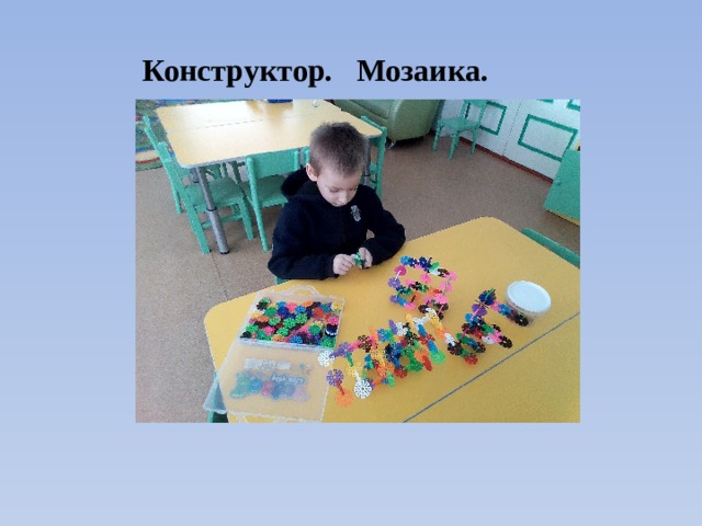 Конструктор. Мозаика. 
