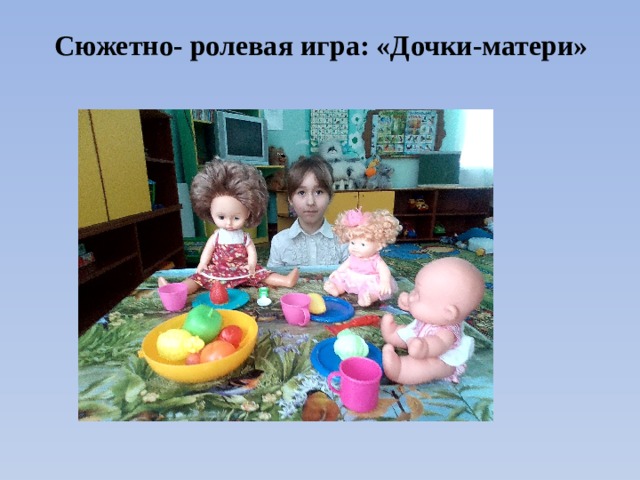 Сюжетно- ролевая игра: «Дочки-матери» »   . 
