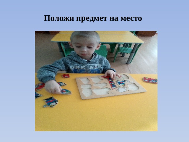 Положи предмет на место 