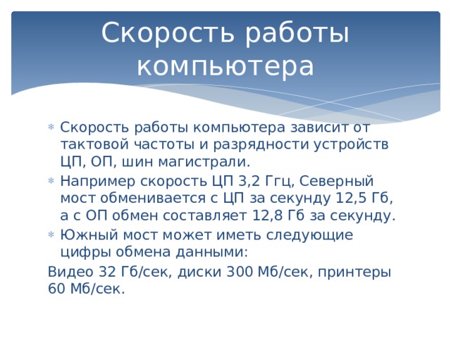 Скорость пк. Скорость работы компьютера зависит от. Скорость работы компа зависит от. Скорость обработки информации в компьютере зависит. Скорость работы процессора зависит от.