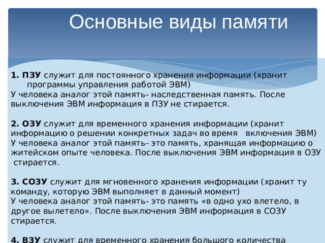 Пзу это память в которой хранится информация присутствие которой постоянно необходимо в компьютере