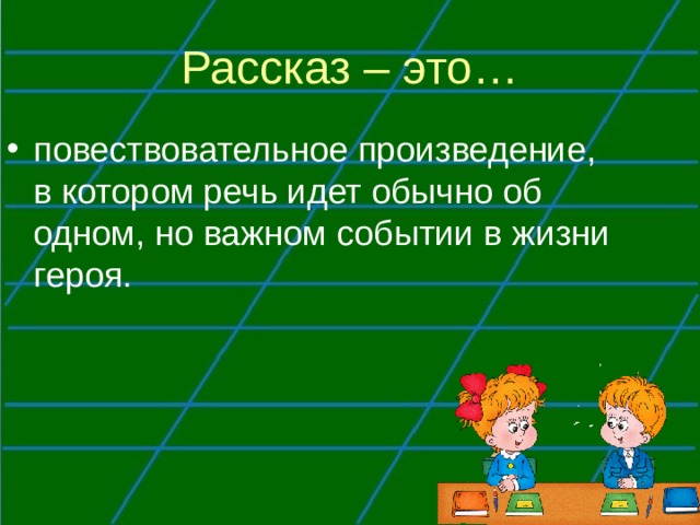 Рассказ – это… повествовательное произведение, в котором речь идет обычно об одном, но важном событии в жизни героя. 