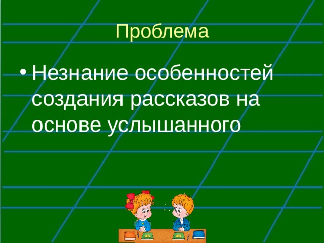 Проблема Незнание особенностей создания рассказов на основе услышанного 