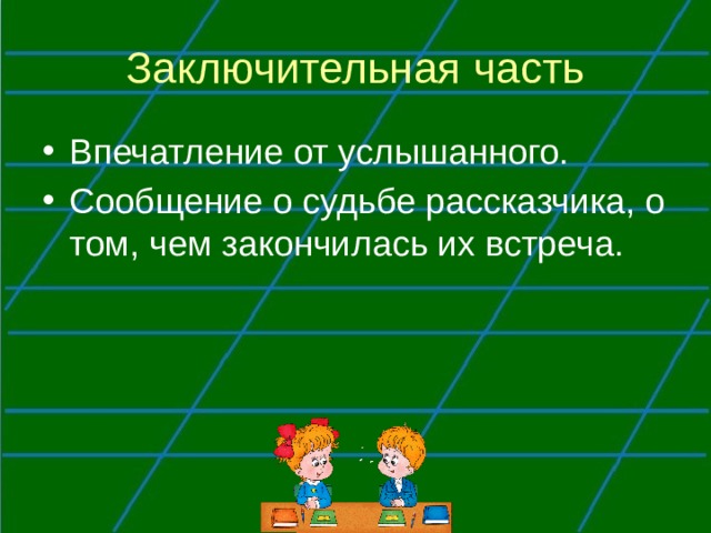 Рассказ на основе услышанного 6 класс