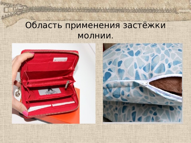 Область применения застёжки молнии . 