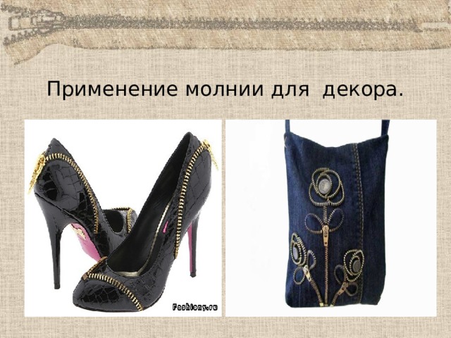 Применение молнии для декора. 