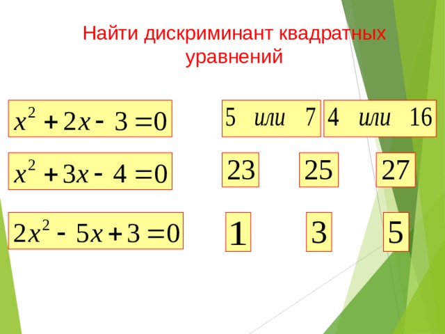 Решение уравнений через дискриминант по фото