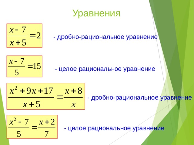 Дробно рациональные уравнения презентация