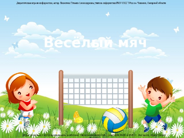   Весёлый мяч Игра создана с использованием шаблона Овчинниковой О.И. , учителя МХК и ИЗО г. Ангарск, Иркутской области  