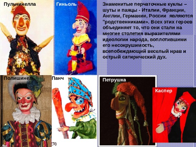Знаменитые перчаточные куклы – шуты и паяцы - Италии, Франции, Англии, Германии, России являются 