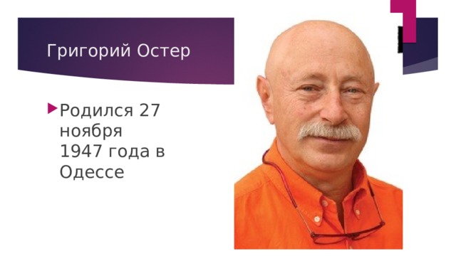 Григорий Остер Родился 27 ноября 1947 года в Одессе 