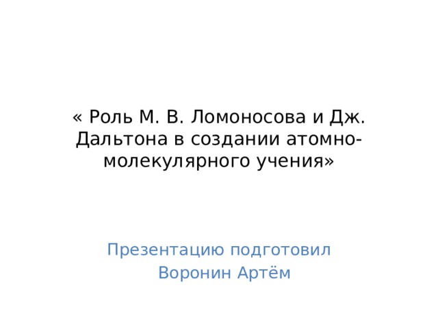 роль дальтона в создании атомно молекулярного учения. Смотреть фото роль дальтона в создании атомно молекулярного учения. Смотреть картинку роль дальтона в создании атомно молекулярного учения. Картинка про роль дальтона в создании атомно молекулярного учения. Фото роль дальтона в создании атомно молекулярного учения