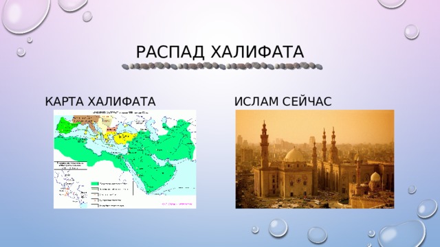 Распад халифата Карта халифата Ислам сейчас 