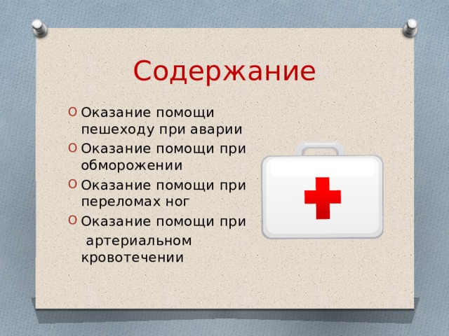 Содержание Оказание помощи пешеходу при аварии Оказание помощи при обморожении Оказание помощи при переломах ног Оказание помощи при  артериальном кровотечении 