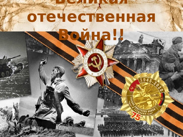 Великая отечественная Война!!