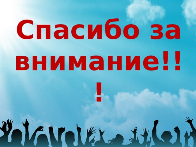 Спасибо за внимание!!!