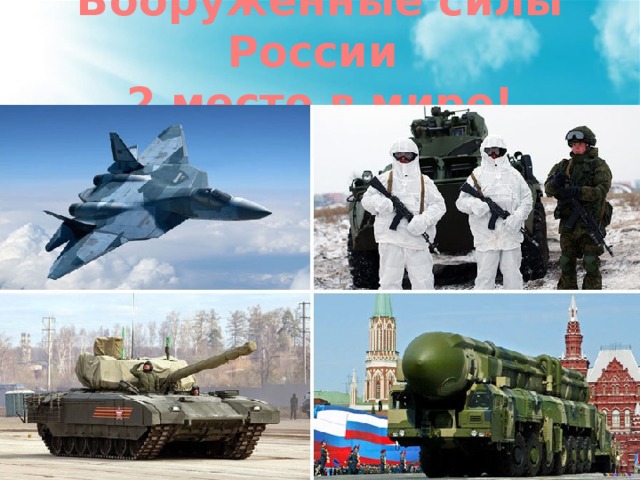 Вооруженные силы России  2 место в мире!