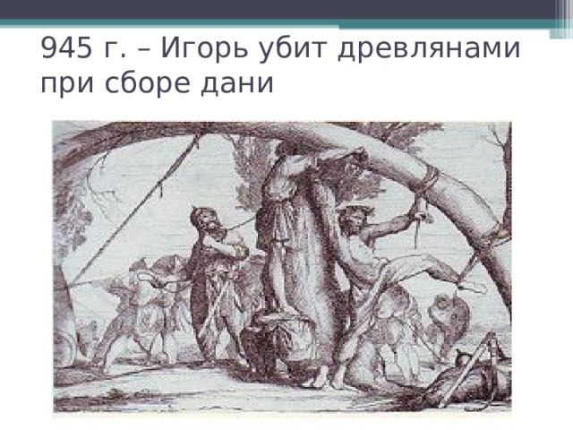 Помнят с горечью древляне. Убийство князя Игоря древлянами. 945 Убийство Игоря древлянами. Игорь убит древлянами. Князь Игорь и древляне.