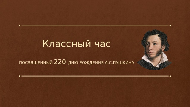 Классный час посвященный 220 дню рождения А.С.Пушкина 