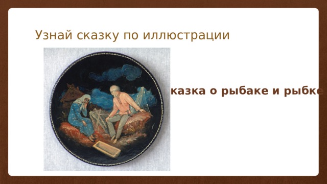 Узнай сказку по иллюстрации Сказка о рыбаке и рыбке 