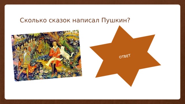 7 сказок ОТВЕТ Сколько сказок написал Пушкин? 