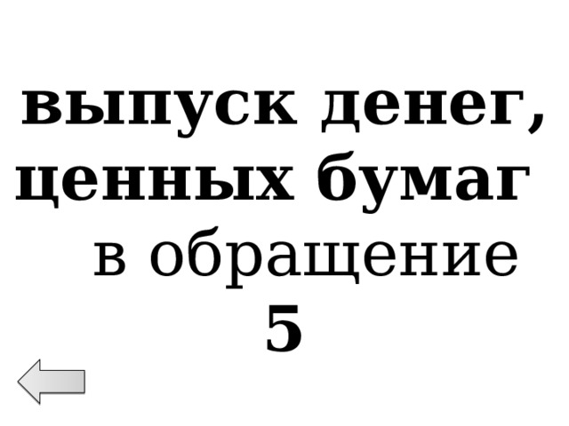 выпуск денег, ценных бумаг в обращение 5 