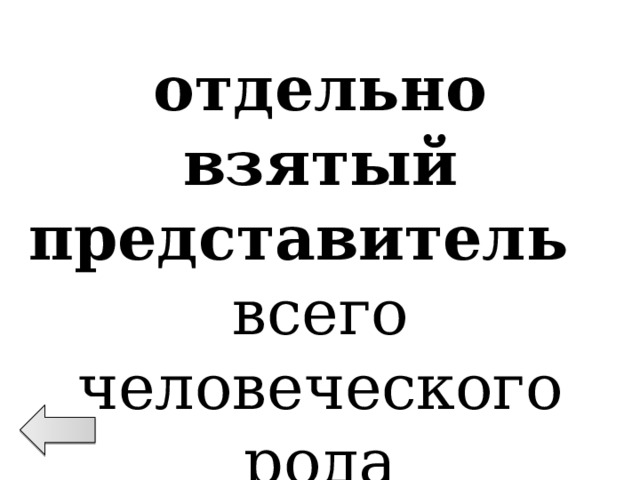 отдельно взятый представитель всего человеческого рода 5 