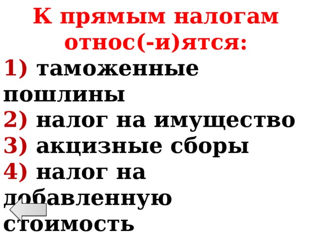 К прямым налогам относятся. К прямым налогам относ(-и)ятся. Таможенные пошлины относятся к прямым налогам.. Таможенная пошлина прямой налог. 87. К прямым налогам относятся.