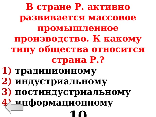 В стране Р. активно развивается массовое промышленное производство. К какому типу общества относится страна Р.? 1) традиционному 2) индустриальному 3) постиндустриальному 4) информационному 10 