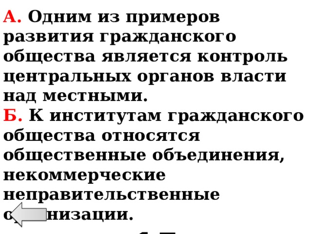 А. Одним из примеров развития гражданского общества является контроль центральных органов власти над местными. Б. К институтам гражданского общества относятся общественные объединения, некоммерческие неправительственные организации. 15 