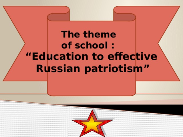 The theme of school : “ Education to effective Russian patriotism” 