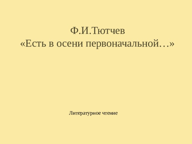 Ф.И.Тютчев  «Есть в осени первоначальной…» Литературное чтение 