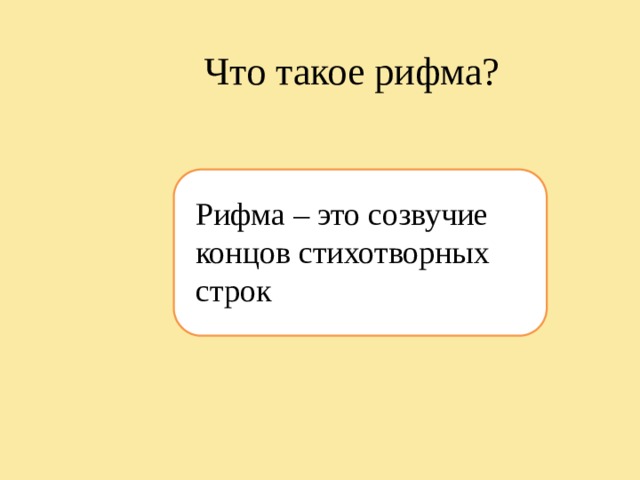 Как называется созвучие концов стихотворных строк