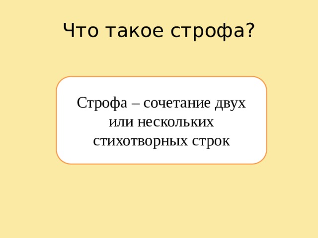 Что такое строфа? Строфа – сочетание двух или нескольких стихотворных строк 