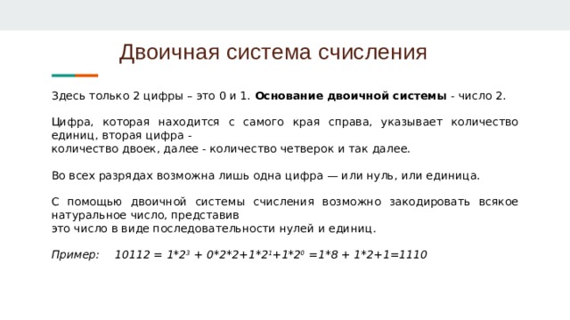 Количество коротко. Система счисления двоичная основание и цифры. Даны числа в различных системах счисления а 100001 2. Сколько единиц в двоичной записи десятичного числа число 57.