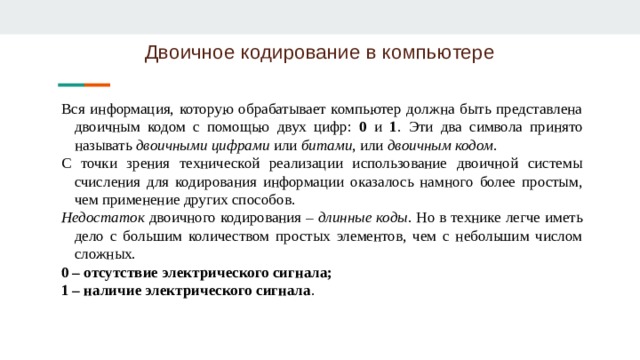 Принцип двоичного кодирования в архитектуре компьютеров означает что