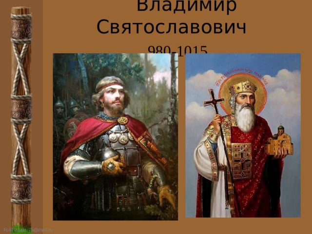  Владимир Святославович   980-1015 