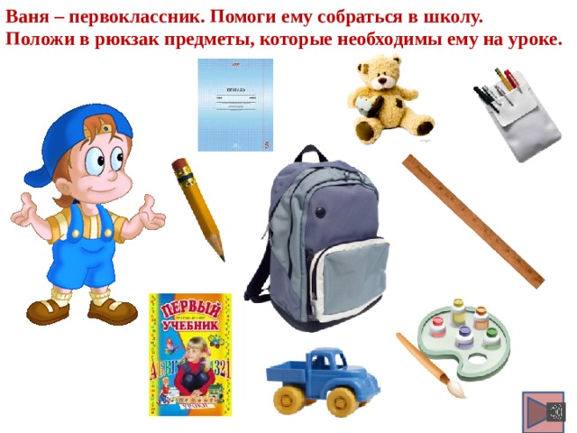 Ваня – первоклассник. Помоги ему собраться в школу. Положи в рюкзак предметы, которые необходимы ему на уроке. 