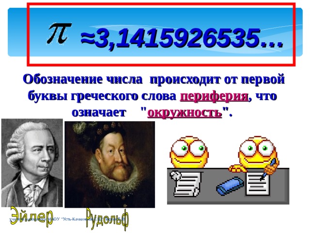 ≈ 3,1415926535… Обозначение числа происходит от первой  буквы  греческого слова периферия , что означает 