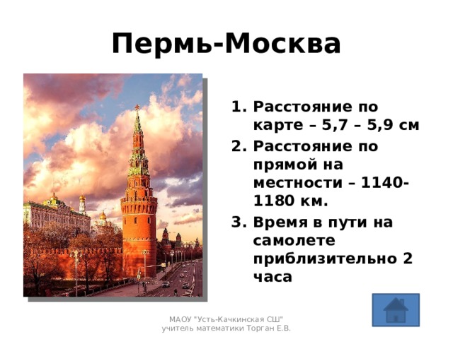 Пермь-Москва Расстояние по карте – 5,7 – 5,9 см Расстояние по прямой на местности – 1140-1180 км. Время в пути на самолете приблизительно 2 часа МАОУ 