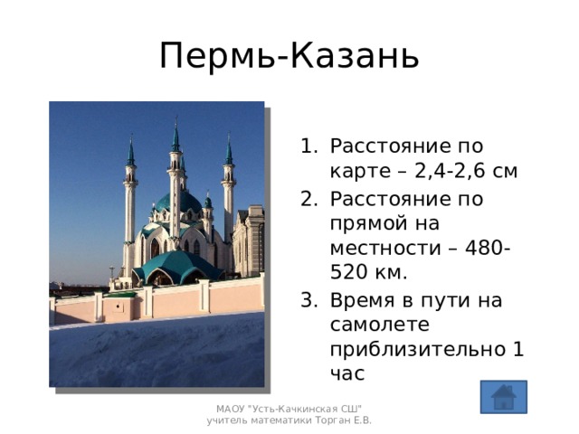 Пермь-Казань Расстояние по карте – 2,4-2,6 см Расстояние по прямой на местности – 480-520 км. Время в пути на самолете приблизительно 1 час МАОУ 