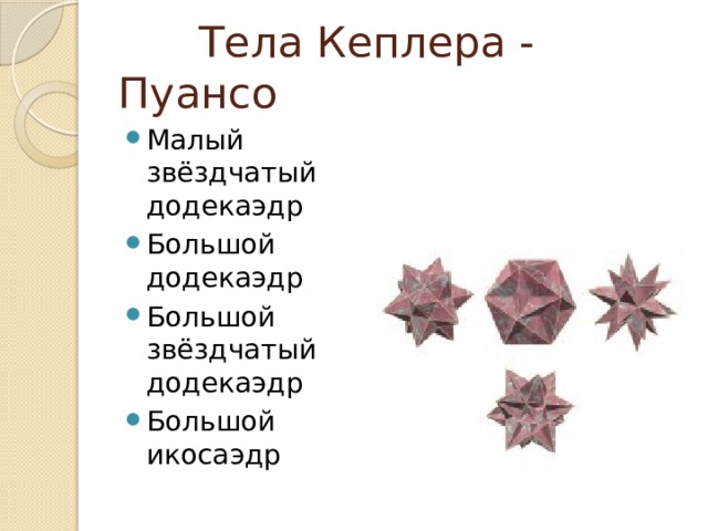  Тела Кеплера - Пуансо Малый звёздчатый додекаэдр Большой додекаэдр Большой звёздчатый додекаэдр Большой икосаэдр 