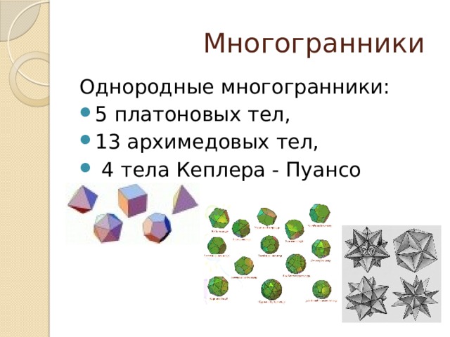  Многогранники Однородные многогранники: 5 платоновых тел, 13 архимедовых тел,  4 тела Кеплера - Пуансо 