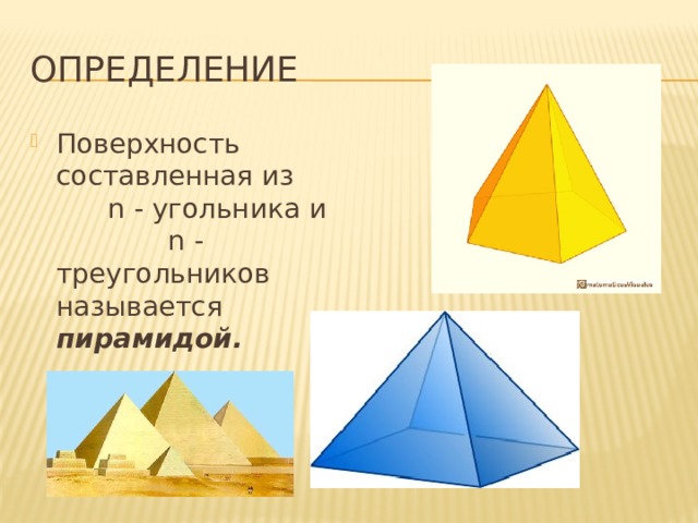 определение Поверхность составленная из n - угольника и n - треугольников называется пирамидой. 