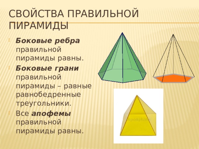 Свойства правильной пирамиды Боковые ребра правильной пирамиды равны. Боковые грани правильной пирамиды – равные равнобедренные треугольники. Все апофемы правильной пирамиды равны. 