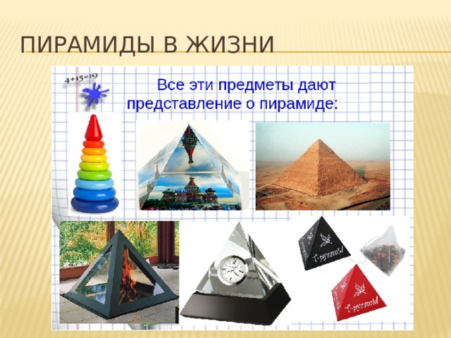 Пирамиды в жизни 