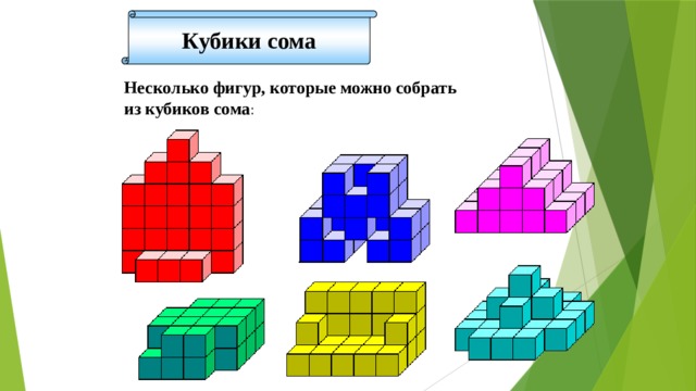 Кубики сома Несколько фигур, которые можно собрать из кубиков сома :  