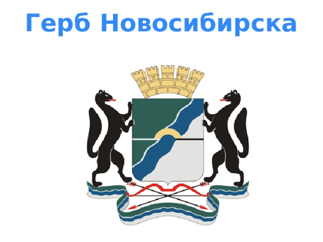 Герб Новосибирска 