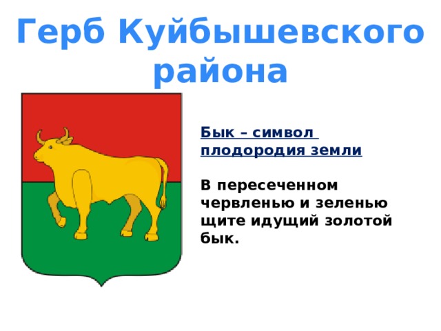Герб Куйбышевского района Бык – символ плодородия земли  В пересеченном червленью и зеленью щите идущий золотой бык. 