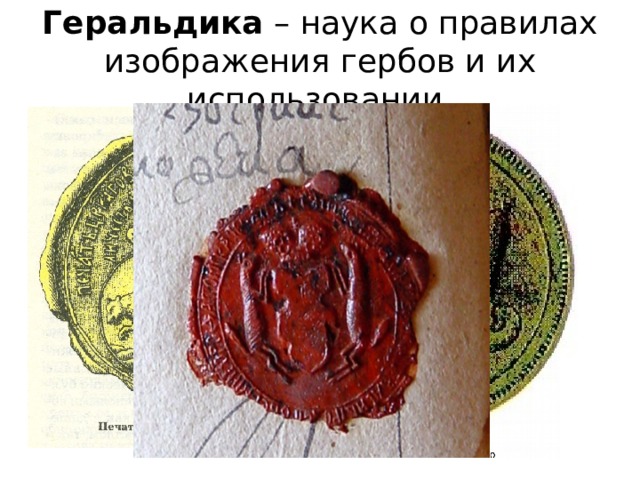 Геральдика – наука о правилах изображения гербов и их использовании 